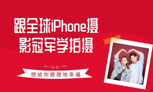 手机拍照摄影跟全球iPhone摄影冠军学拍摄