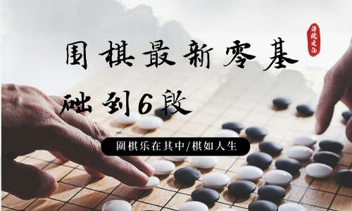 围棋教程围棋最新零基础到6段