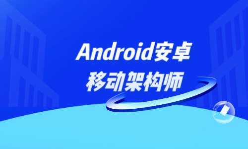 AndroidAndroid安卓移动架构师