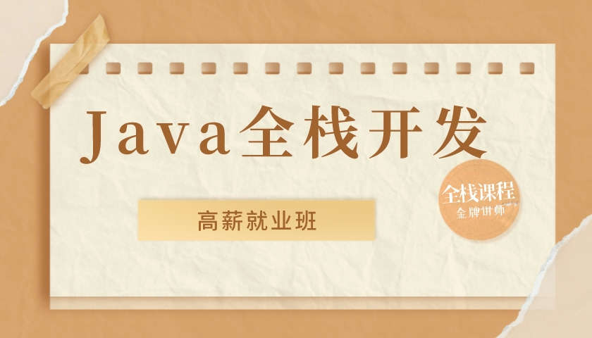 javaJava全栈开发高薪就业班