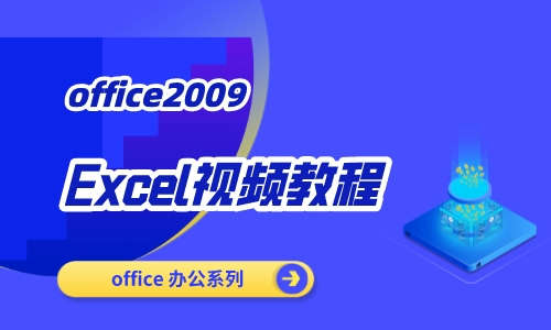 Office教程Office2019Excel视频教程