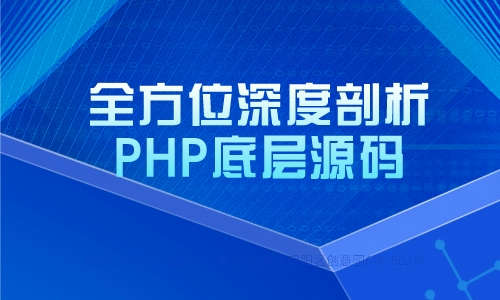 php全方位深度剖析PHP底层源码