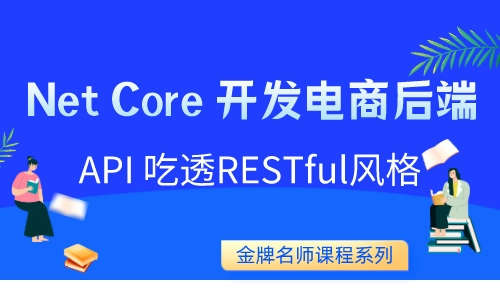 C#Net Core 开发电商后端