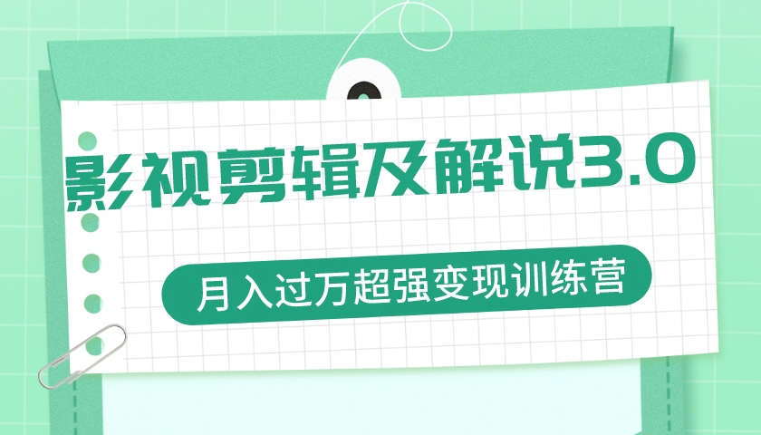 抖音快手电影剪辑影视剪辑及解说超强变现训练营