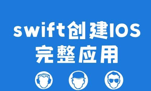 iOSswift创建IOS完整应用