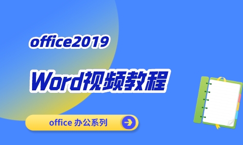 Office2019Word视频教程