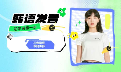 韩语发音（初学者第一步）