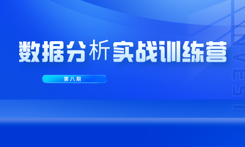 数据分析数据分析实战训练营第八期