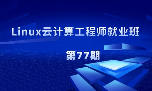 Linux运维云计算Linux云计算工程师就业班第77期