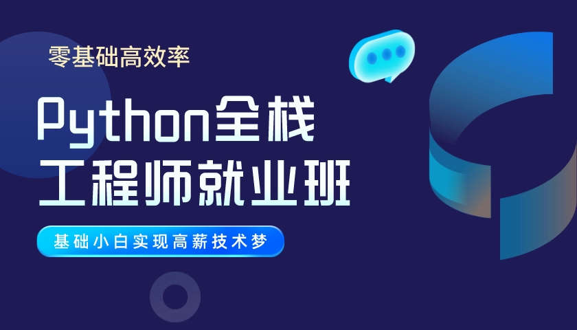 pythonPython全栈工程师就业班