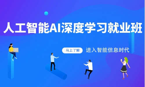 AI人工智能人工智能AI深度学习就业班