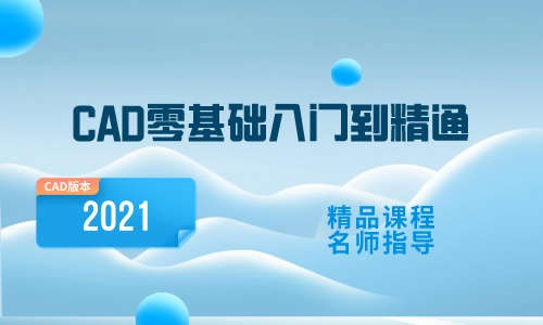 CAD教程CAD零基础入门到精通（2021）