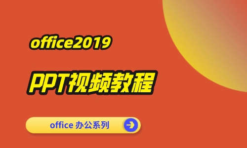 Office教程Office2019PPT视频教程