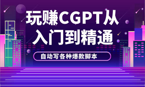 ChatGPT玩赚CGPT从入门到精通