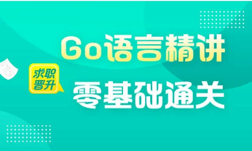 零基础通关Go语言精讲