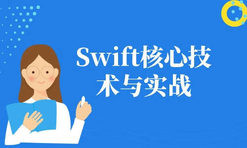 iOSSwift核心技术与实战