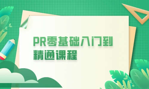 Pr Ae教程PR零基础入门到精通课程