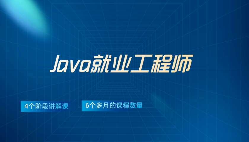 javaJava就业工程师