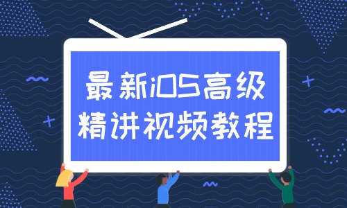 iOS最新iOS高级精讲视频教程