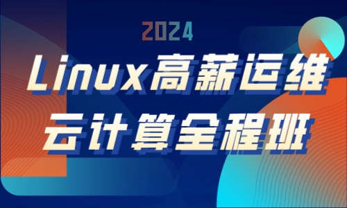 Linux运维云计算Linux高薪运维云计算全程班