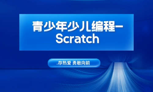 青少年少儿编程青少年少儿编程-Scratch教程