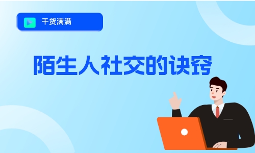 沟通技巧陌生人社交的诀窍