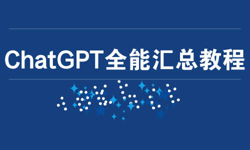 ChatGPTChatGPT全能汇总教程