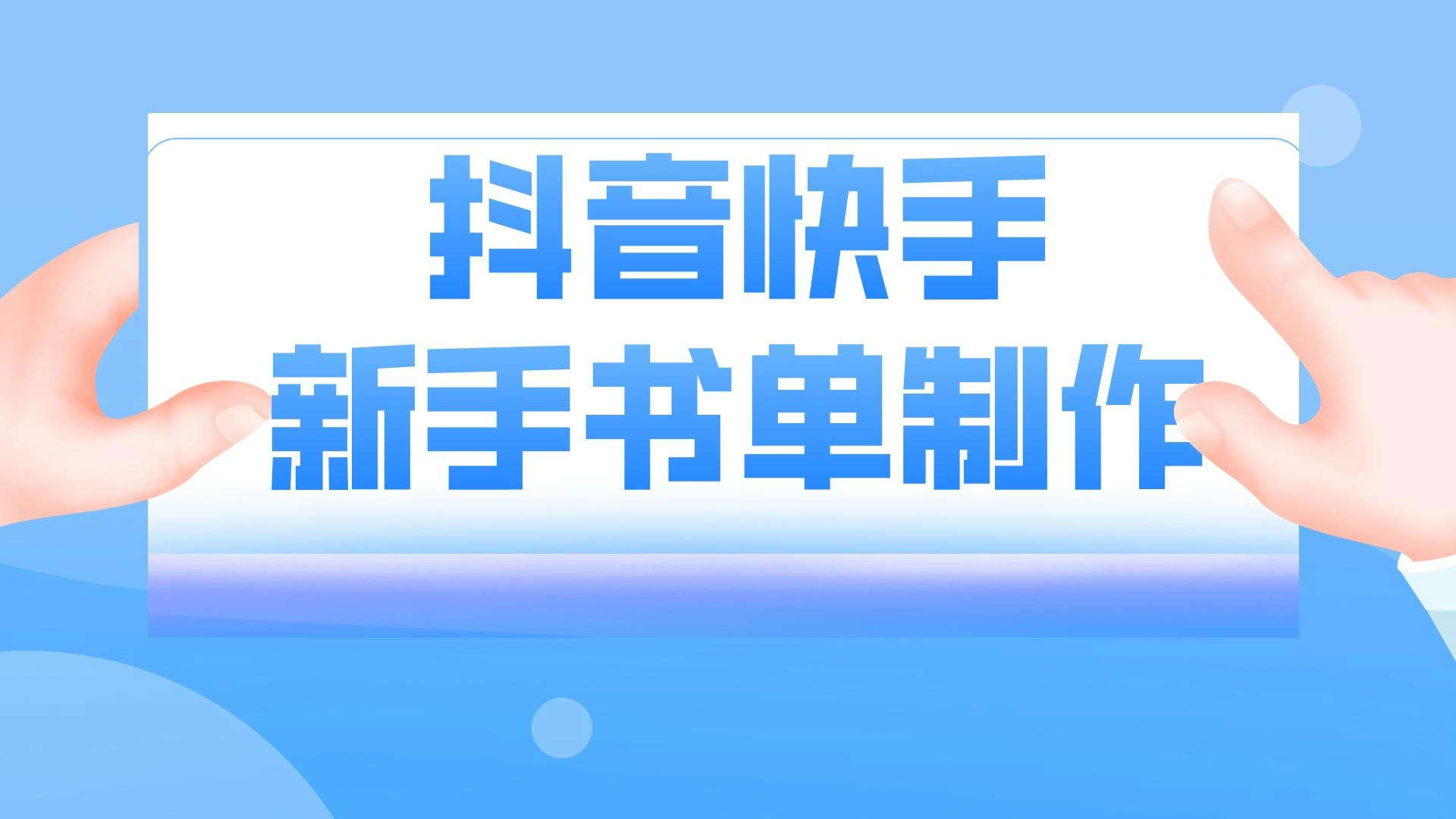 抖音快手书单号抖音快手新手书单制作教程