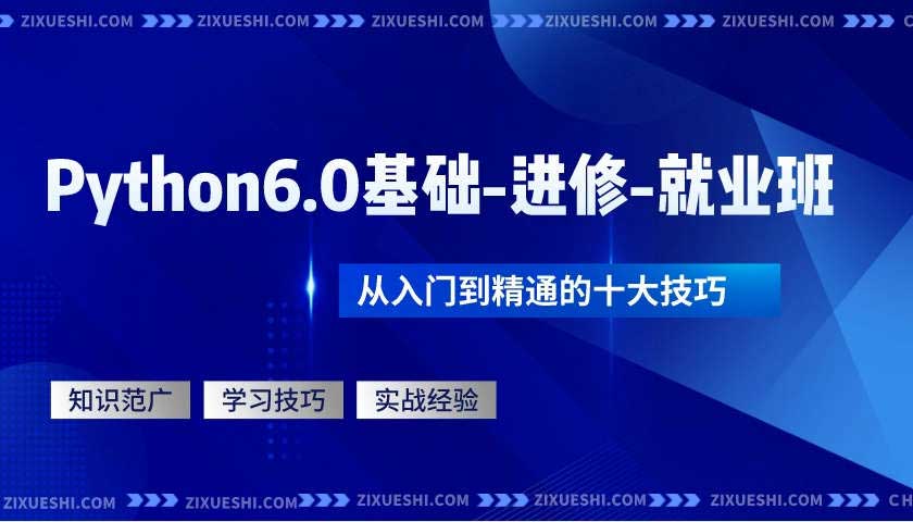 Python6.0基础-进修-就业班