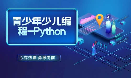 青少年少儿编程青少年少儿编程-Python教程