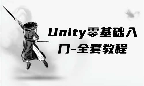 Unity零基础入门-全套教程