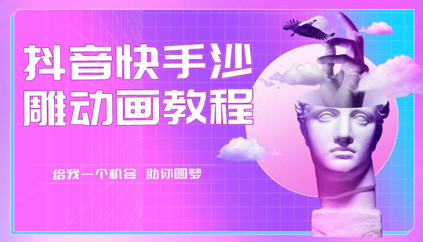 抖音快手沙雕动画抖音快手沙雕动画教程