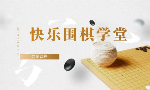 围棋教程快乐围棋学堂（启蒙）