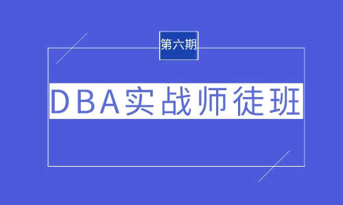 数据库DBA实战师徒班6期