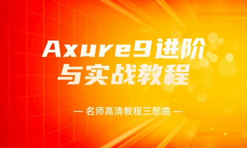 Axure教程Axure9进阶与实战教程