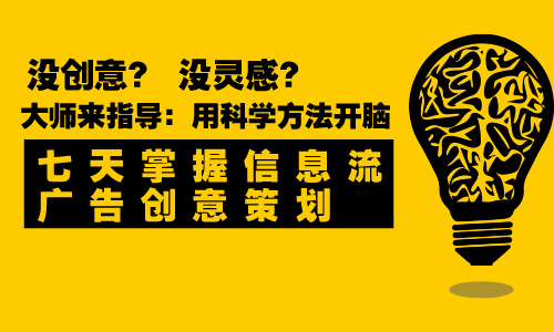 短视频直播带货教程七天掌握信息流广告创意策划