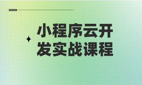 小程序小程序云开发实战课程