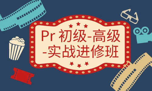 Pr Ae教程Pr初级-高级-实战进修班