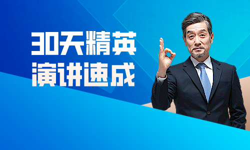 口才与演讲教程30天精英演讲速成