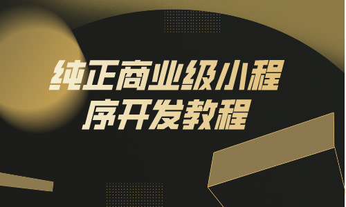 纯正商业级小程序开发教程