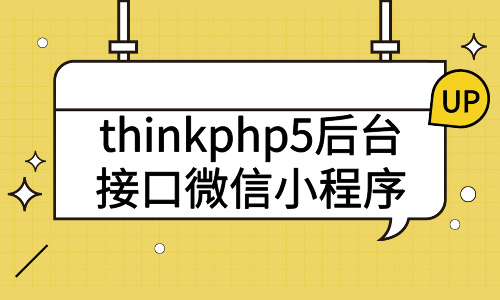 thinkphp5后台接口微信小程序