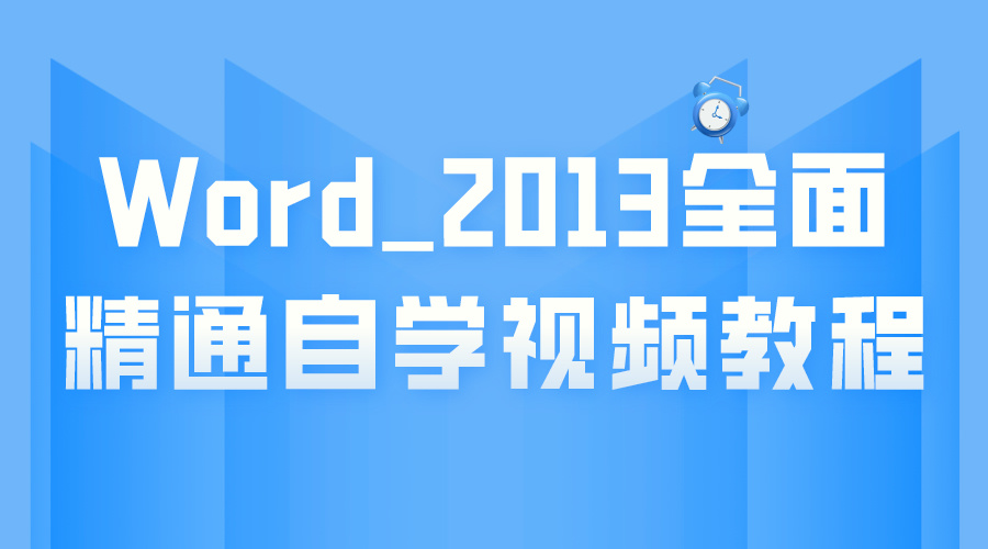 Office教程Word2013全面精通自学视频教程