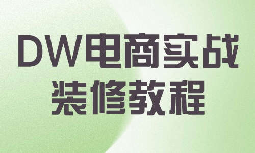 DW教程DW电商实战装修教程