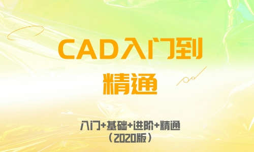 CAD教程CAD2020入门到精通 （入门+基础+进阶+精通）