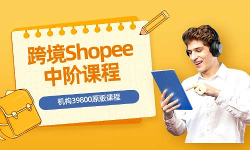 Shopee虾皮电商教程跨境Shopee中阶课程