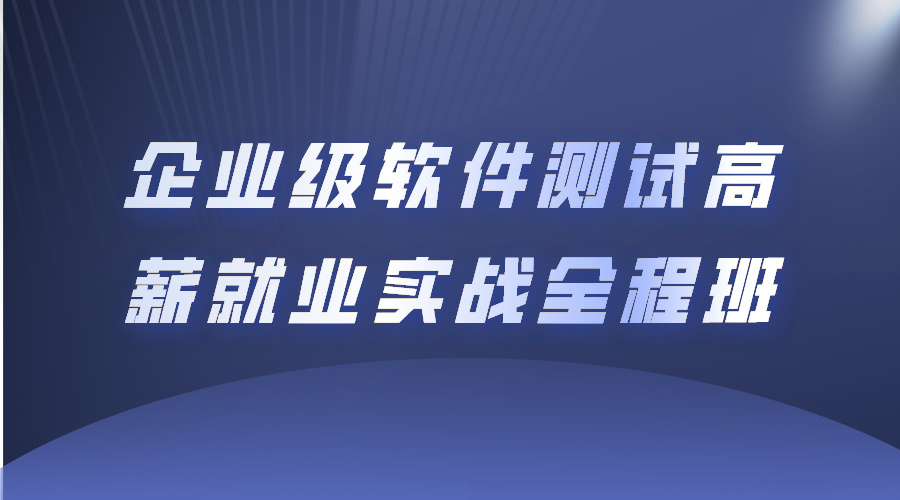 软件测试企业级软件测试高薪就业实战全程班