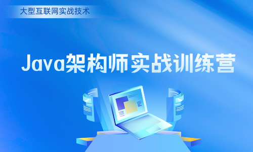 Java架构师实战训练营