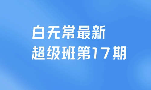 C4D教程白无常最新C4D超级班第17期