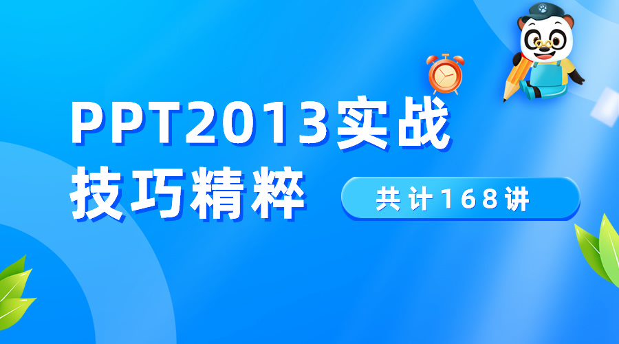 PPT2013实战技巧精粹