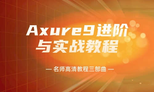 Axure教程Axure9高级篇教程